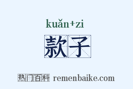 款子是什么意思的图片